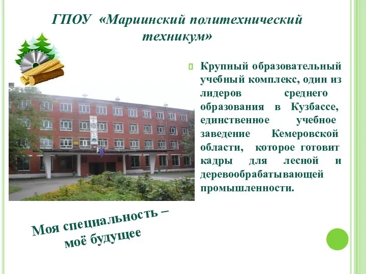 Крупный образовательный учебный комплекс, один из лидеров среднего образования в Кузбассе, единственное