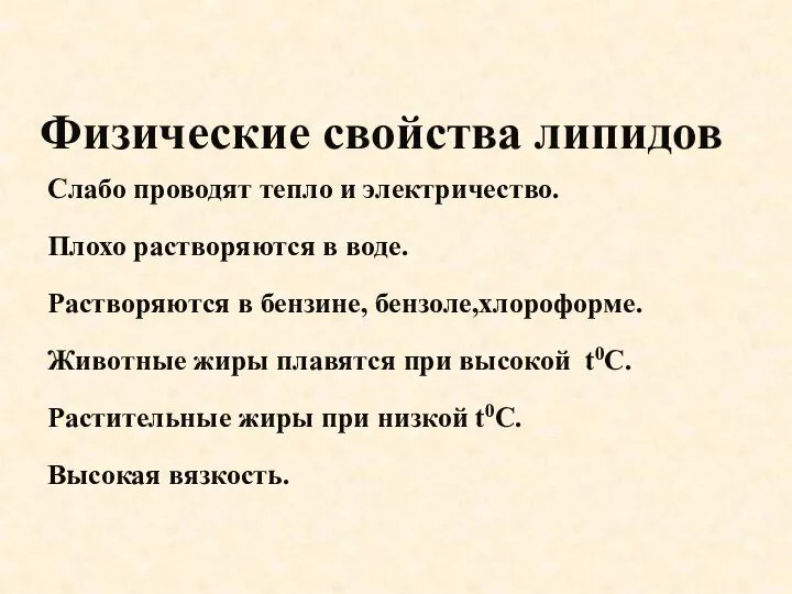 Физические свойства липидов Слабо проводят тепло и электричество. Плохо растворяются в воде.