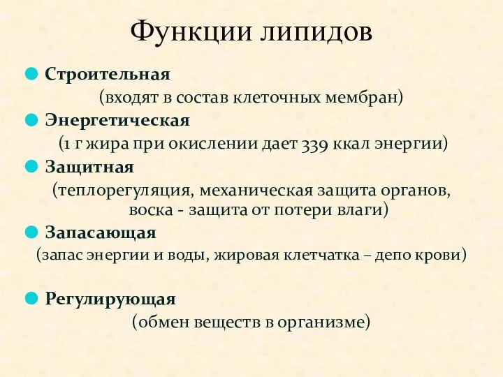 Функции липидов Строительная (входят в состав клеточных мембран) Энергетическая (1 г жира