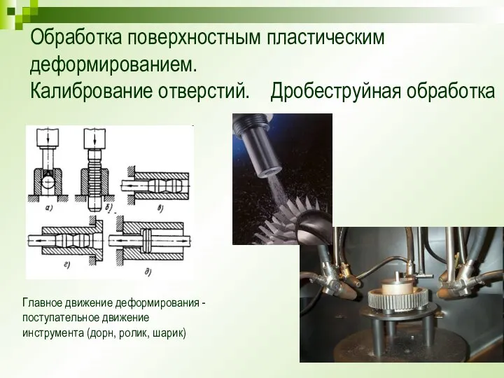 Обработка поверхностным пластическим деформированием. Калибрование отверстий. Дробеструйная обработка Главное движение деформирования -