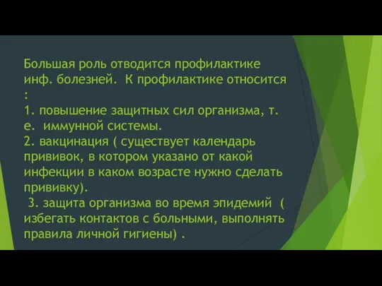 Большая роль отводится профилактике инф. болезней. К профилактике относится : 1. повышение