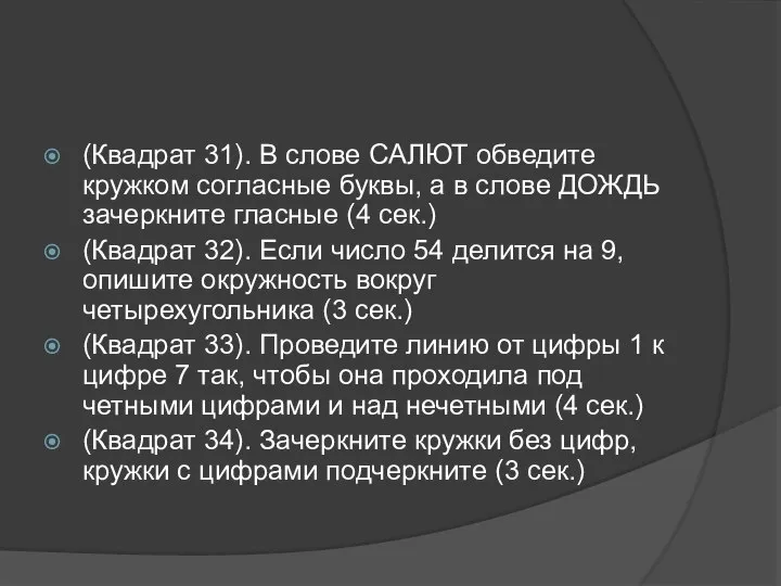 (Квадрат 31). В слове САЛЮТ обведите кружком согласные буквы, а в слове