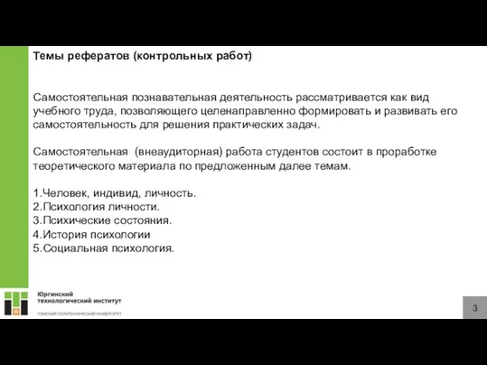 3 Темы рефератов (контрольных работ) Самостоятельная познавательная деятельность рассматривается как вид учебного