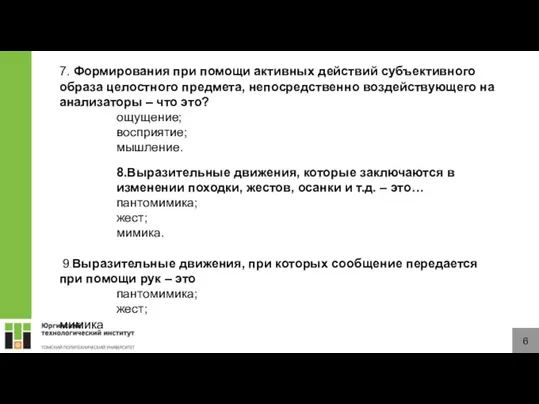 6 7. Формирования при помощи активных действий субъективного образа целостного предмета, непосредственно