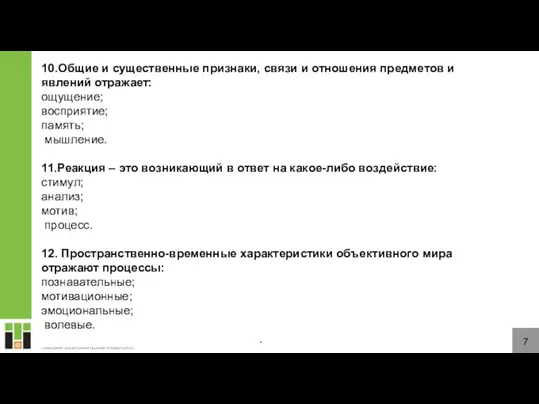 7 10.Общие и существенные признаки, связи и отношения предметов и явлений отражает: