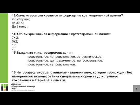 8 13.Сколько времени хранится информация в кратковременной памяти? 2-3 секунды; до 30