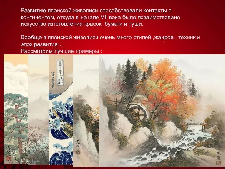 Развитию японской живописи способствовали контакты с континентом, откуда в начале VII века