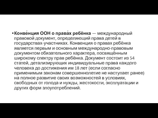 Конве́нция ООН о права́х ребёнка — международный правовой документ, определяющий права детей