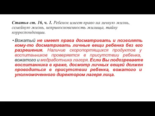 Статья ст. 16, ч. 1. Ребенок имеет право на личную жизнь, семейную