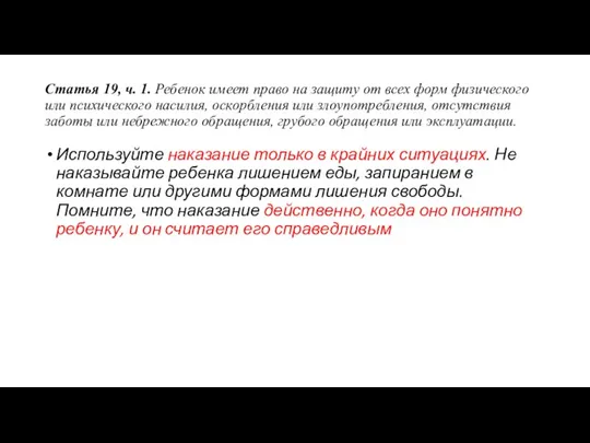 Статья 19, ч. 1. Ребенок имеет право на защиту от всех форм