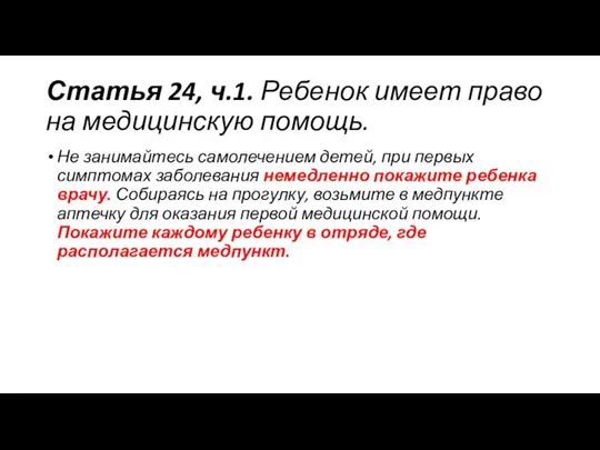 Статья 24, ч.1. Ребенок имеет право на медицинскую помощь. Не занимайтесь самолечением