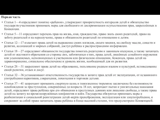 Первая часть Статьи 1—4 определяют понятие «ребенок», утверждают приоритетность интересов детей и