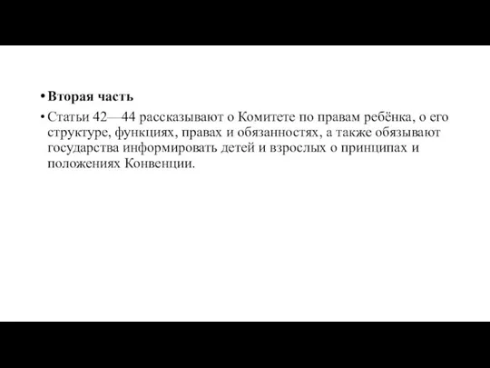 Вторая часть Статьи 42—44 рассказывают о Комитете по правам ребёнка, о его