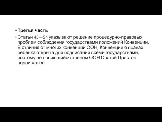 Третья часть Статьи 45—54 указывают решение процедурно-правовых проблем соблюдения государствами положений Конвенции.