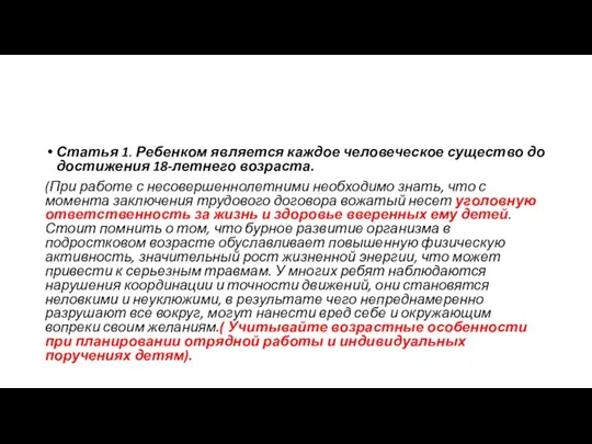 Статья 1. Ребенком является каждое человеческое существо до достижения 18-летнего возраста. (При