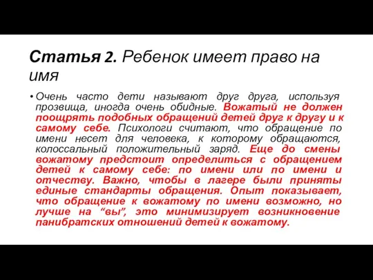 Статья 2. Ребенок имеет право на имя Очень часто дети называют друг