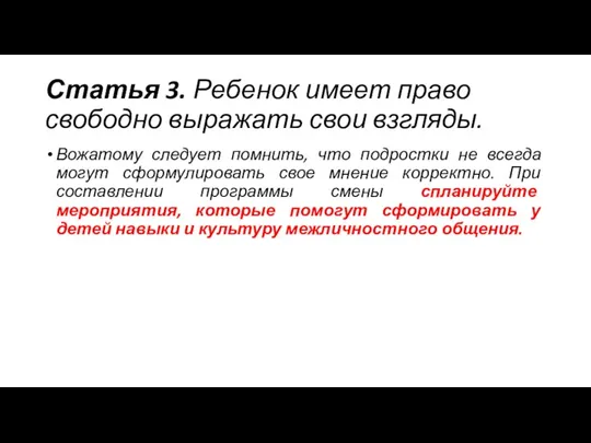 Статья 3. Ребенок имеет право свободно выражать свои взгляды. Вожатому следует помнить,