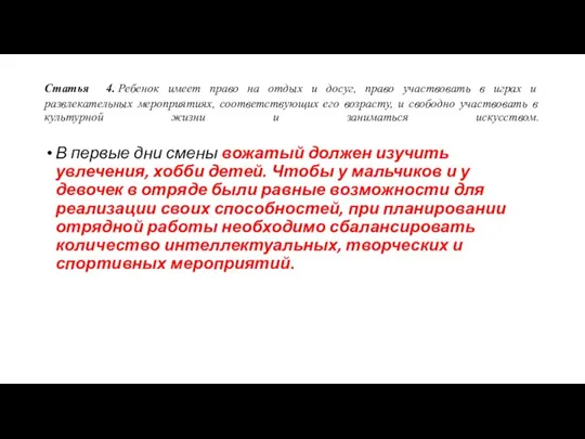 Статья 4. Ребенок имеет право на отдых и досуг, право участвовать в