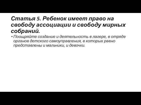 Статья 5. Ребенок имеет право на свободу ассоциации и свободу мирных собраний.