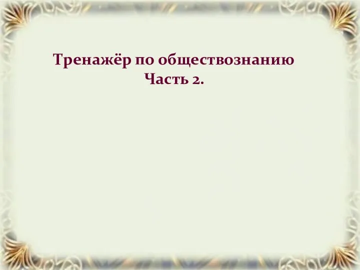 Тренажёр по обществознанию Часть 2.