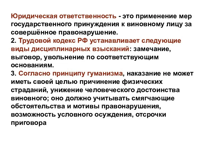 Юридическая ответственность - это применение мер государственного принуждения к виновному лицу за