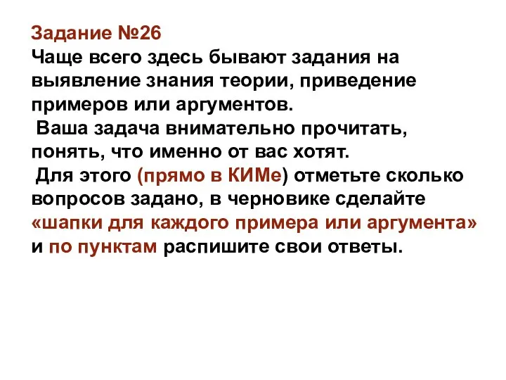 Задание №26 Чаще всего здесь бывают задания на выявление знания теории, приведение