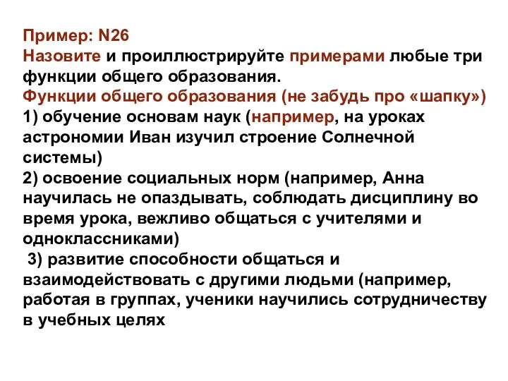 Пример: N26 Назовите и проиллюстрируйте примерами любые три функции общего образования. Функции