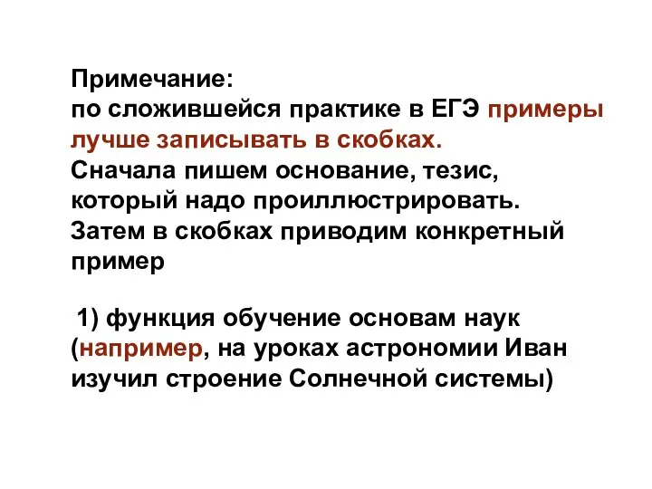 Примечание: по сложившейся практике в ЕГЭ примеры лучше записывать в скобках. Сначала