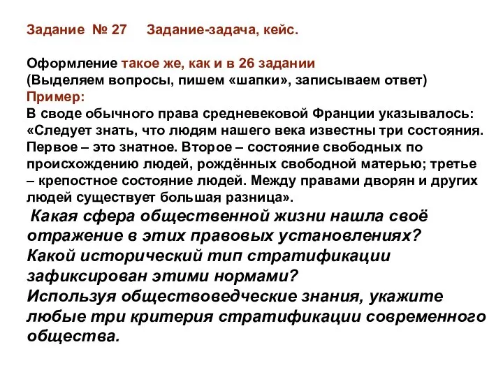 Задание № 27 Задание-задача, кейс. Оформление такое же, как и в 26