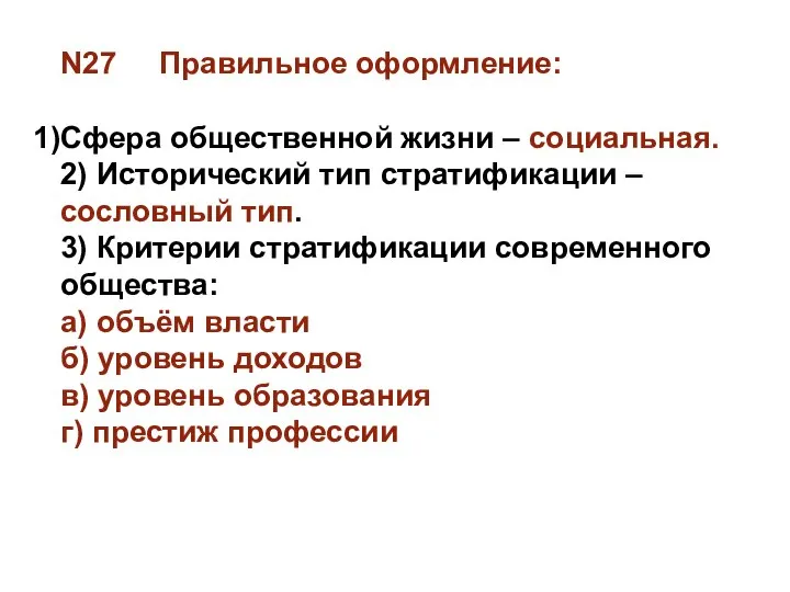 N27 Правильное оформление: Сфера общественной жизни – социальная. 2) Исторический тип стратификации