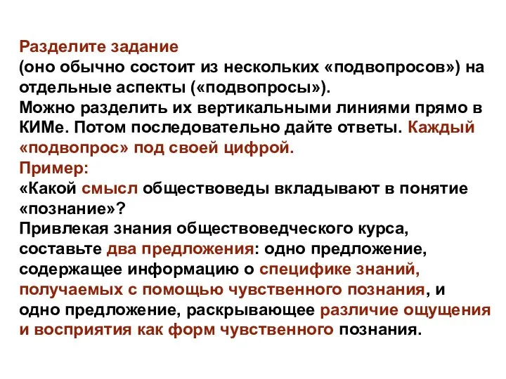 Разделите задание (оно обычно состоит из нескольких «подвопросов») на отдельные аспекты («подвопросы»).