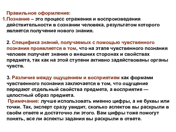 Правильное оформление: Познание – это процесс отражения и воспроизведения действительности в сознании