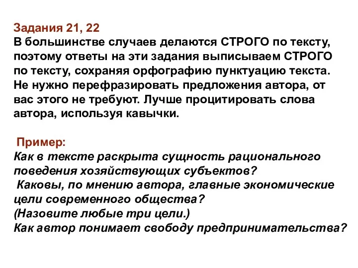 Задания 21, 22 В большинстве случаев делаются СТРОГО по тексту, поэтому ответы