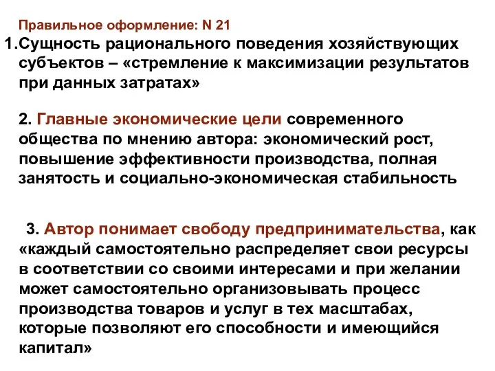 Правильное оформление: N 21 Сущность рационального поведения хозяйствующих субъектов – «стремление к