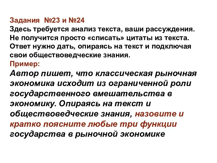 Задания №23 и №24 Здесь требуется анализ текста, ваши рассуждения. Не получится