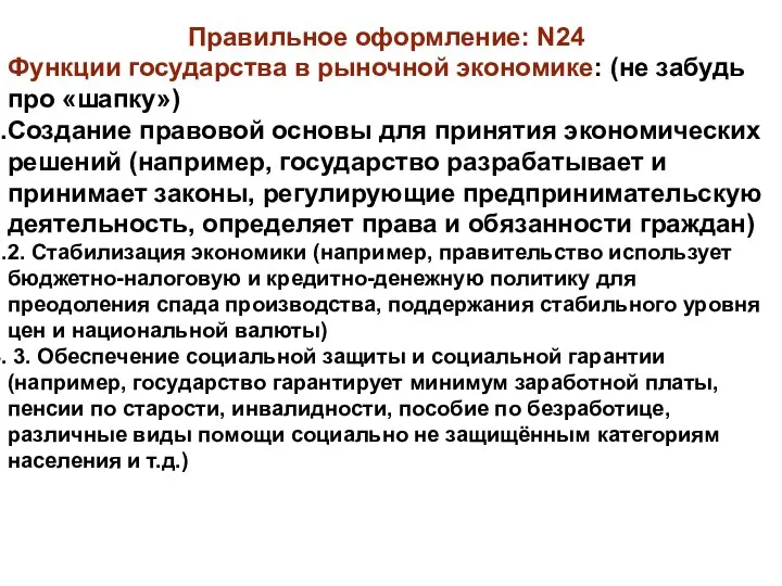 Правильное оформление: N24 Функции государства в рыночной экономике: (не забудь про «шапку»)