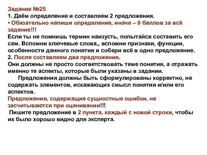 Задание №25 1. Даём определение и составляем 2 предложения. • Обязательно напиши