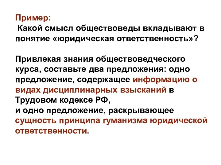 Пример: Какой смысл обществоведы вкладывают в понятие «юридическая ответственность»? Привлекая знания обществоведческого