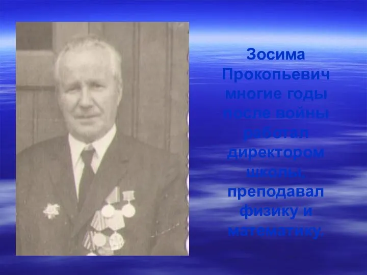 Зосима Прокопьевич многие годы после войны работал директором школы, преподавал физику и математику.