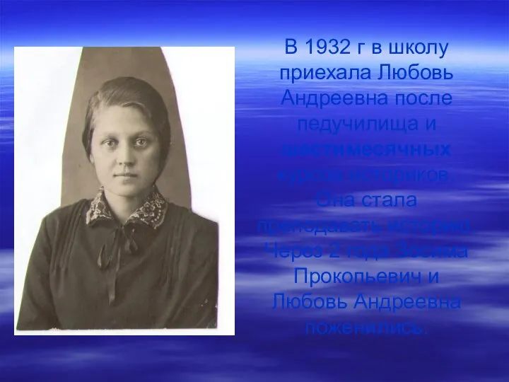 В 1932 г в школу приехала Любовь Андреевна после педучилища и шестимесячных