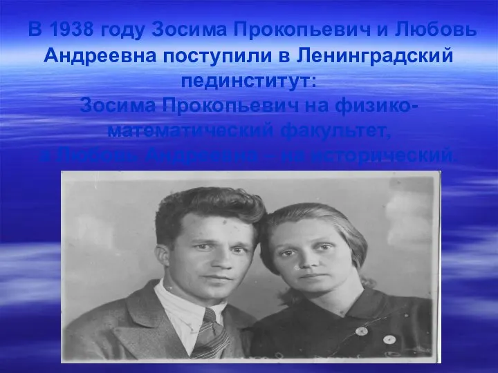 В 1938 году Зосима Прокопьевич и Любовь Андреевна поступили в Ленинградский пединститут: