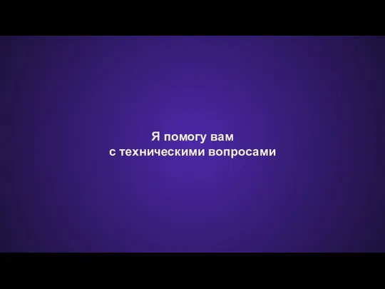 Я помогу вам с техническими вопросами