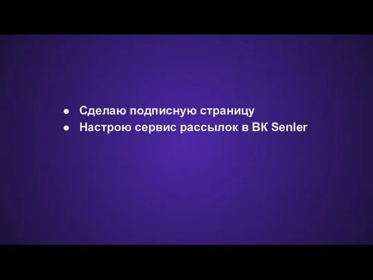 Сделаю подписную страницу Настрою сервис рассылок в ВК Senler