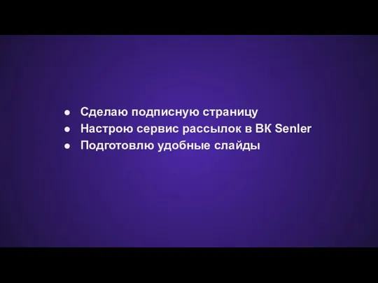 Сделаю подписную страницу Настрою сервис рассылок в ВК Senler Подготовлю удобные слайды