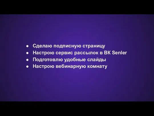 Сделаю подписную страницу Настрою сервис рассылок в ВК Senler Подготовлю удобные слайды Настрою вебинарную комнату