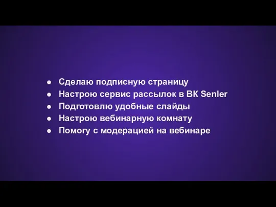 Сделаю подписную страницу Настрою сервис рассылок в ВК Senler Подготовлю удобные слайды