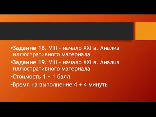 Задание 18. VIII – начало XXI в. Анализ иллюстративного материала Задание 19.