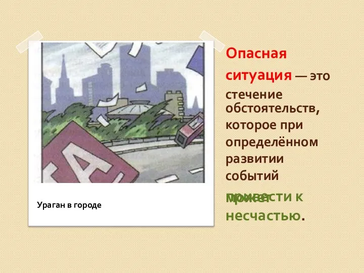 Опасная ситуация — это стечение обстоятельств, которое при определённом развитии событий может