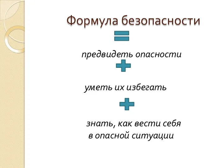 Формула безопасности предвидеть опасности уметь их избегать знать, как вести себя в опасной ситуации