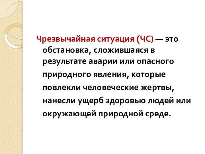 Чрезвычайная ситуация (ЧС) — это обстановка, сложившаяся в результате аварии или опасного